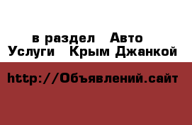  в раздел : Авто » Услуги . Крым,Джанкой